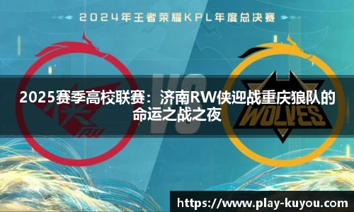 2025赛季高校联赛：济南RW侠迎战重庆狼队的命运之战之夜