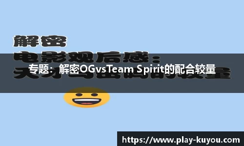 专题：解密OGvsTeam Spirit的配合较量
